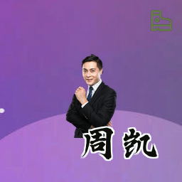 周凯