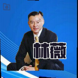林薇